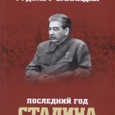 Последний год Сталина