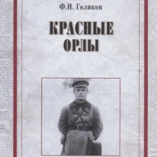 Красные орлы