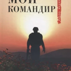 Мой командир
