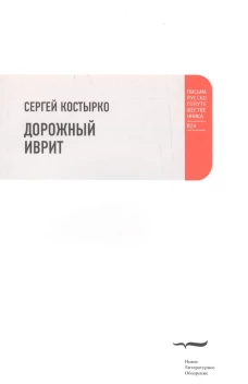Дорожный иврит. Путевая проза, 