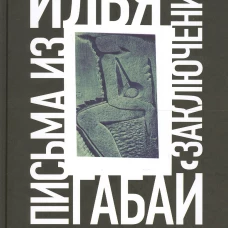 Илья Габай: Письма из заключения