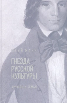 Манн Ю. Гнезда русской культуры