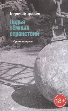 Ладья темных странствий: Избранная проза, Кудряков Борис Александрович