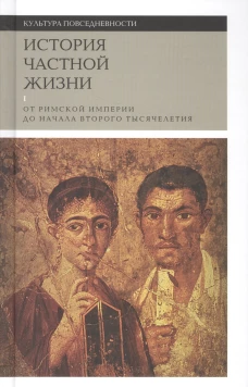 История частной жизни Том 1