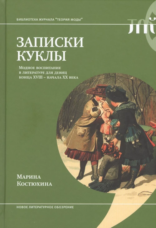 Записки куклы