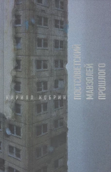 Постсоветский мавзолей прошлого