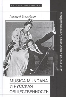 Musica mundana и русская общественность. Цикл статей о творчестве Александра Блока