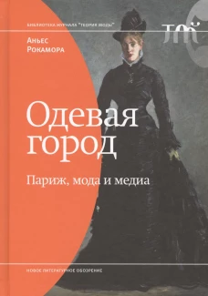 Одевая город. Париж, мода и медиа