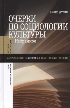 Очерки по социологии культуры: Избранное