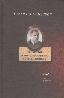 Н.С. Лесков в воспоминаних современников