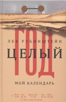 Целый год. Мой календарь