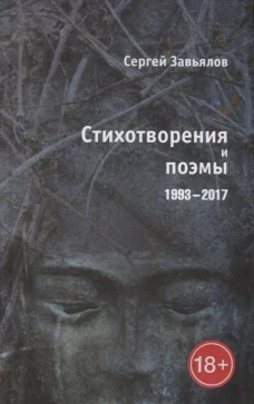 Стихотворения и поэмы 1993&ndash;2017
