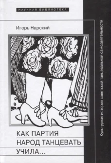 Как партия народ танцевать учила