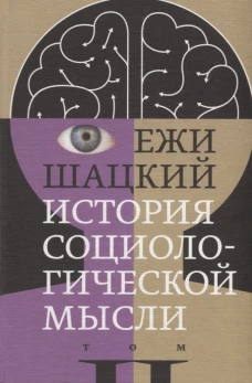 История социологической мысли. Том 2