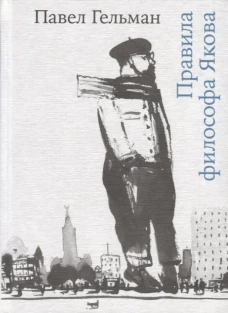 Правила философа Якова, 