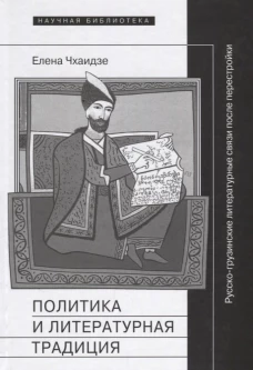 Политика и литературная традиция: русско-грузинские литературные связи после перестройки