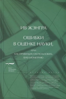 Ошибки в оценке науки