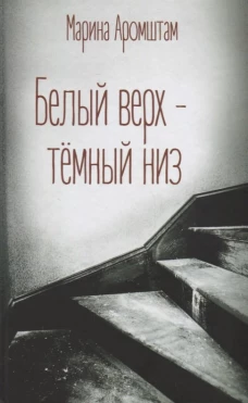 Белый верх - темный низ