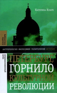 Петербург, горнило культурной революции