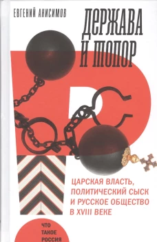  Держава и топор: царская власть 