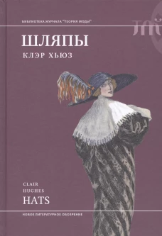  Шляпы 