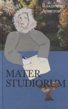 MATER STUDIORUM. Роман