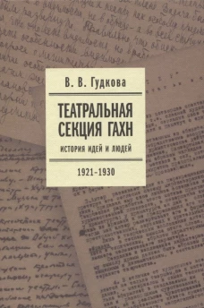 Театральная секция ГАХН: история идей и людей. 1921–1930