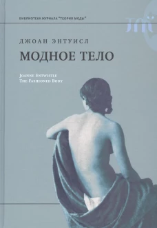  Модное тело 