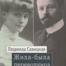 Жила-была переводчица: Людмила Савицкая и Константин Бальмонт