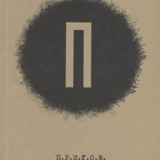 П / Дмитрий Александрович Пригов; Малое стихотворное собрание. Т. 1: П.