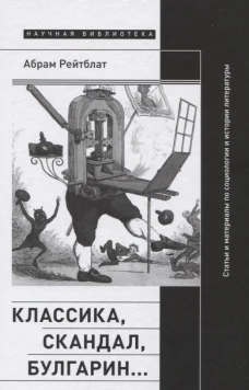 Классика, скандал, Булгарин&hellip;: Статьи и материалы по социологии и истории русской литературы
