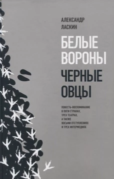 Белые вороны, черные овцы. Повесть-воспоминание