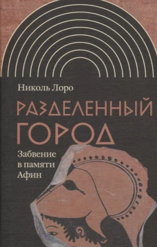 Разделенный город: Забвение в памяти Афин