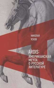Ardis: Американская мечта о русской литературе