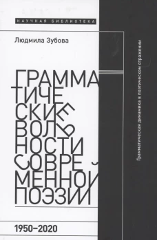 Грамматические вольности современной поэзии, 1950&ndash;2020