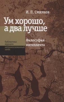Ум хорошо, а два лучше. Философия интеллекта