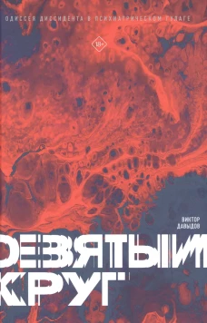 Девятый круг. Одиссея диссидента в психиатрическом ГУЛАГе. Давыдов В.