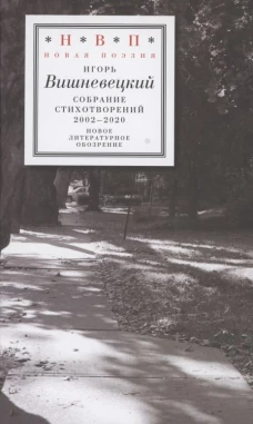 Cобрание стихотворений 2002&ndash;2020
