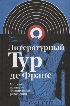 Литературный Тур де Франс: Мир книг накануне Французской революции. Дарнтон Р.