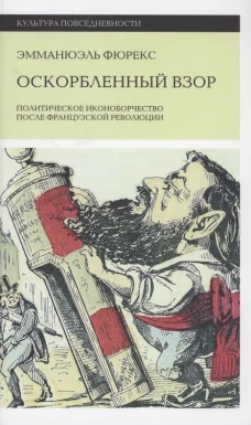 Оскорбленный взор. Политическое иконоборчество после Французской революции. Фюрекс Э