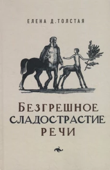 Безгрешное сладострастие речи, Толстая Елена