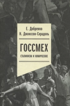 Госсмех: сталинизм и комическое. Добренко Е.А., Джонссон-Скрадоль Н