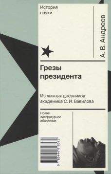 Грезы президента. Из личных дневников академика С.И. Вавилова. Андреев А.В