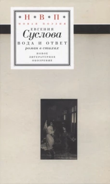Вода и ответ: роман в стихах. Суслова Е.