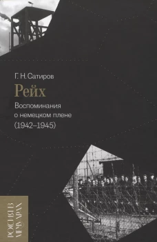 Рейх. Воспоминания о немецком плене (1942-1945)