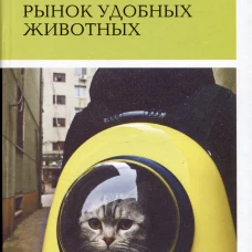 Рынок удобных животных
