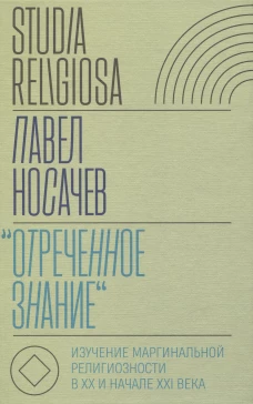 "Отреченное знание". Изучение маргинальной религиозности в XX и начале XXI века
