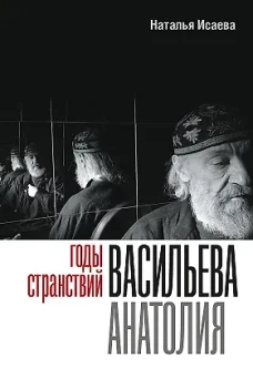 Годы странствий Васильева Анатолия. Исаева Н