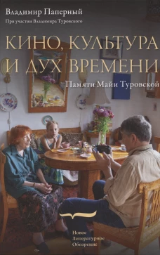Кино, культура и дух времени. Паперный В.З