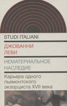 Нематериальное наследие. Карьера одного пьемонтского экзорциста XVII века. Леви Дж